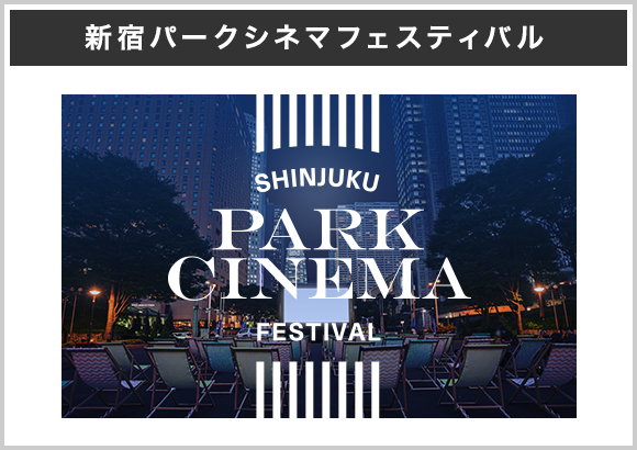 Shinjuku park cinema Festival
