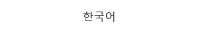 Hangul: