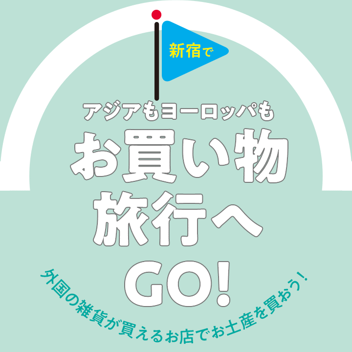 Both Asia and Europe are GO to shopping trip in Shinjuku! Let's buy souvenir in shop which foreign miscellaneous goods can buy!