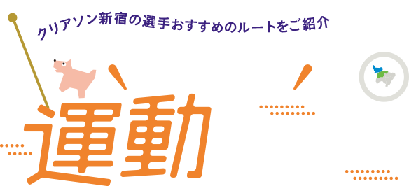 Let's exercise in introduction Shinjuku-ku by player recommended route of clear loss new accommodation!