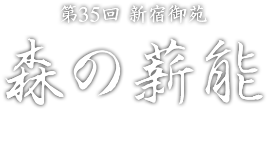 The 35th Shinjuku Gyoen National Garden Mori no Takiginoh MORI NO TAKIGI NOH