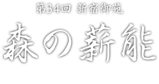 The 34th Shinjuku Gyoen National Garden Mori no Takiginoh MORI NO TAKIGI NOH