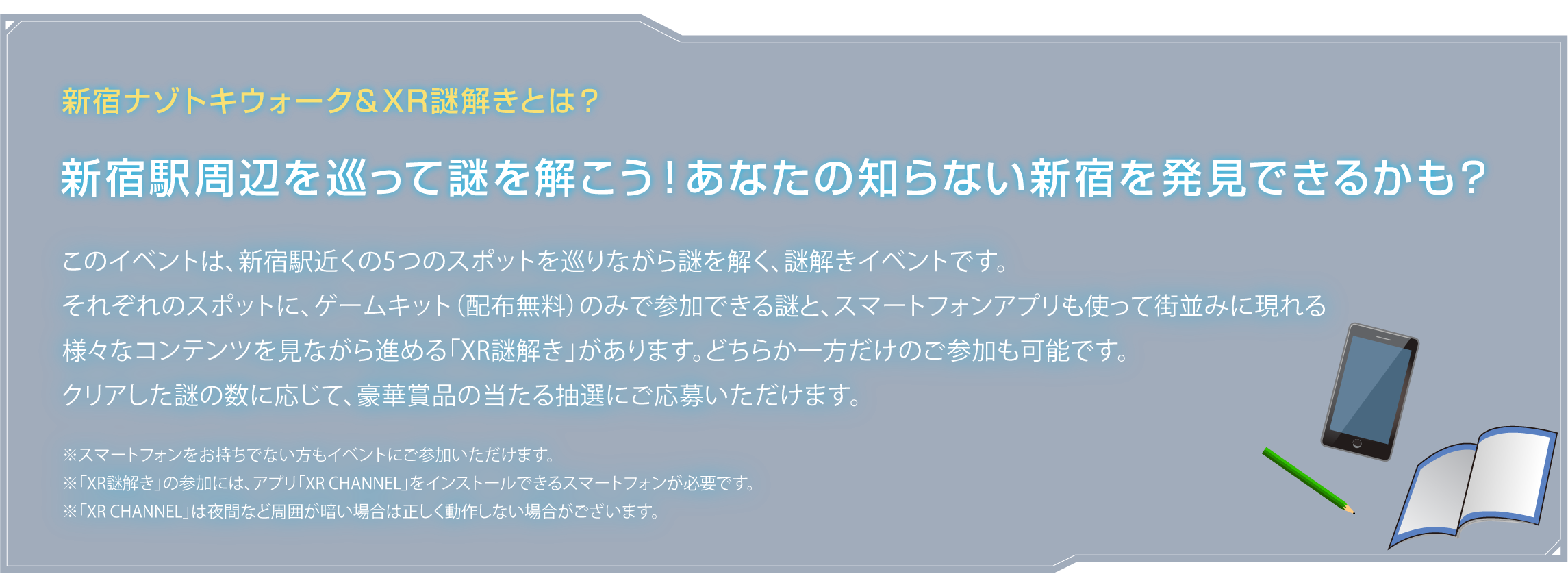 What is Shinjuku mystery Toki walk & XR demystification?
Let's solve mystery visiting around Shinjuku Station! Can you discover Shinjuku which you do not know? This event is demystification event to solve mystery while going round five spots close to Shinjuku Station.