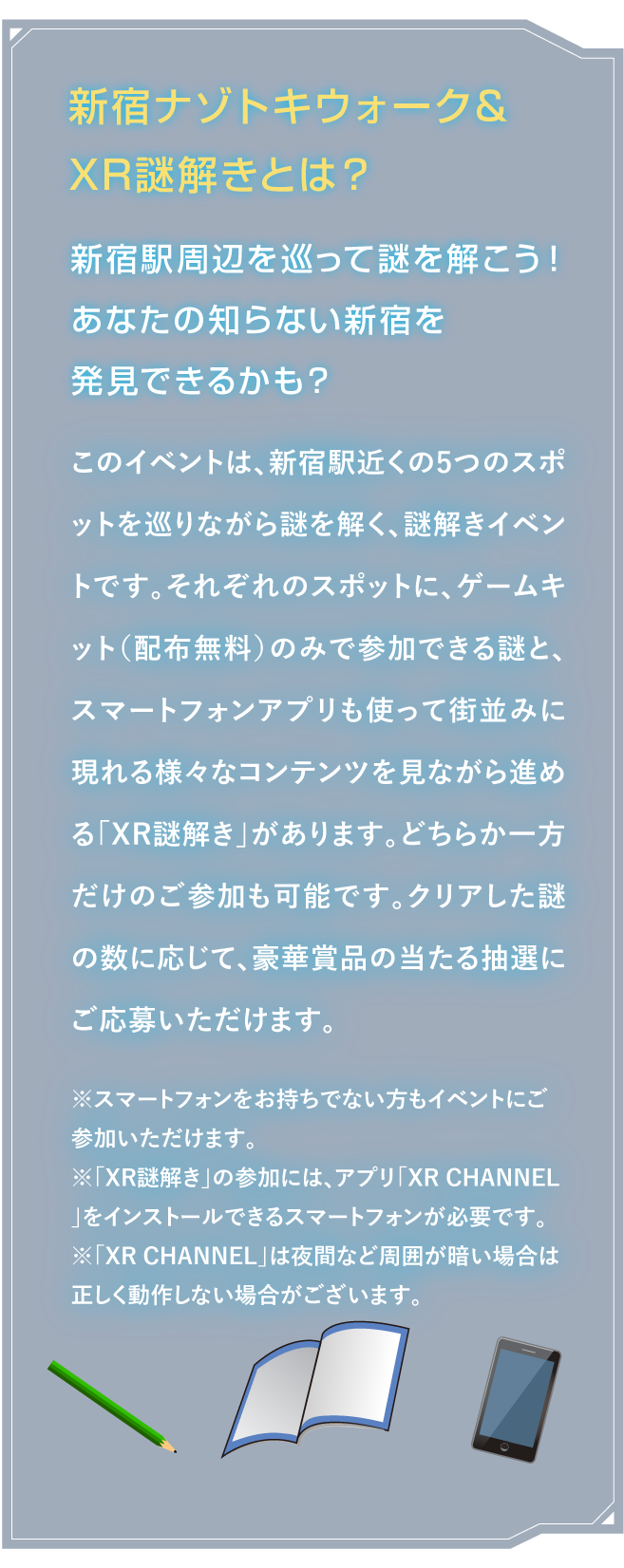 What is Shinjuku mystery Toki walk & XR demystification?
Let's solve mystery visiting around Shinjuku Station! Can you discover Shinjuku which you do not know? This event is demystification event to solve mystery while going round five spots close to Shinjuku Station.